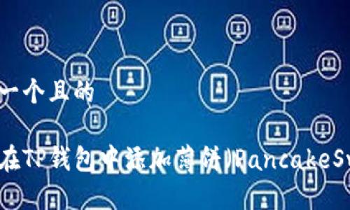 思考一个且的

如何在TP钱包中添加薄饼（PancakeSwap）