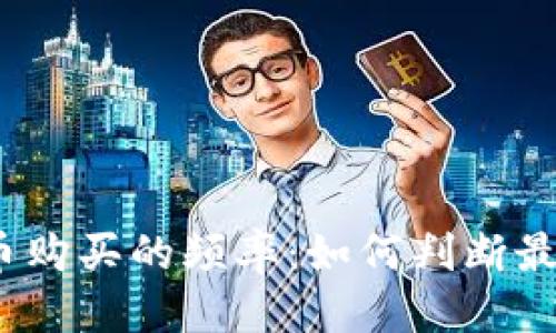 优质
加密货币购买的频率：如何判断最佳时机？