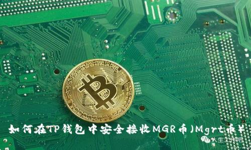 如何在TP钱包中安全接收MGR币（Mgrt币）