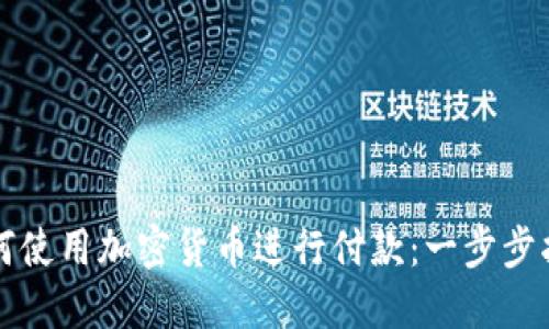 如何使用加密货币进行付款：一步步指南
