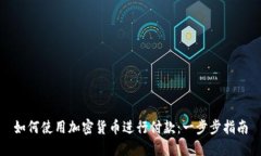 如何使用加密货币进行付