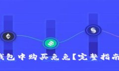 如何在T P钱包中购买兔兔
