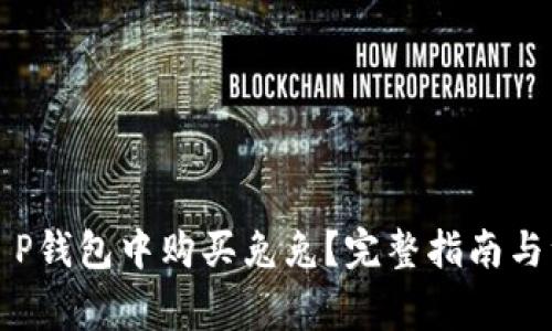 如何在T P钱包中购买兔兔？完整指南与注意事项