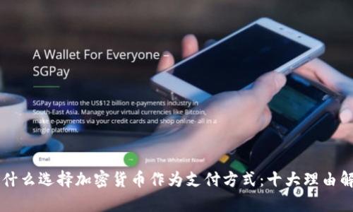 为什么选择加密货币作为支付方式：十大理由解析