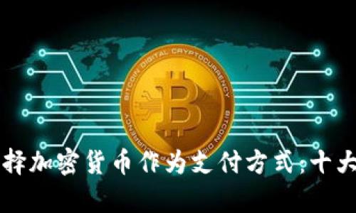 为什么选择加密货币作为支付方式：十大理由解析