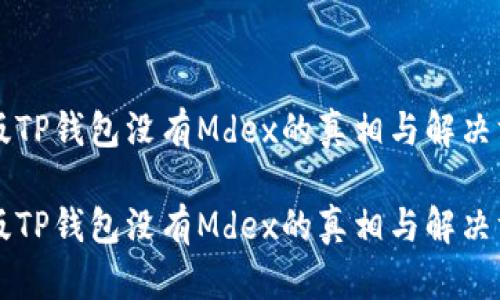 新版TP钱包没有Mdex的真相与解决方案

新版TP钱包没有Mdex的真相与解决方案