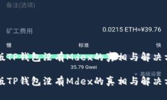 新版TP钱包没有Mdex的真相