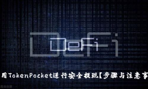 如何使用TokenPocket进行安全提现？步骤与注意事项解析