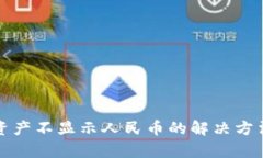 TP钱包资产不显示人民币的