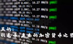 且的:羽毛币：未来的加密