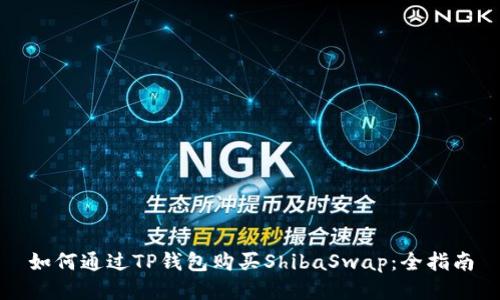 如何通过TP钱包购买ShibaSwap：全指南