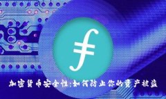 加密货币安全性：如何防