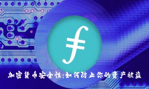 加密货币安全性：如何防止你的资产被盗