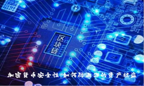 加密货币安全性：如何防止你的资产被盗
