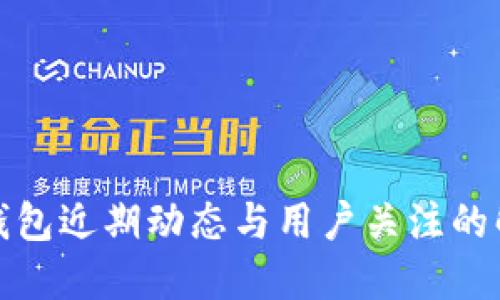 TP钱包近期动态与用户关注的解读