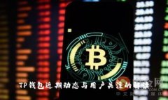 TP钱包近期动态与用户关注