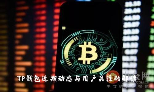 TP钱包近期动态与用户关注的解读