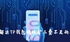 优质如何解决TP钱包转账矿