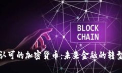 政府认可的加密货币：未