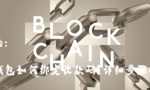 且的:

TP钱包如何绑定收款码？详细步骤解析