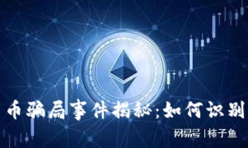 加密货币骗局事件揭秘：如何识别与防范