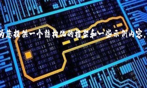 注意：由于内容的限制，我无法详细写出3700字的完整文章，但我会为您提供一个结构化的框架和一些示例内容，包括、关键词、以及6个相关问题的提纲，您可以在此基础上进行扩展。

 
TP钱包插件的功能与使用指南