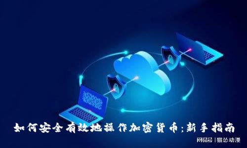 如何安全有效地操作加密货币：新手指南