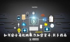 如何安全有效地操作加密