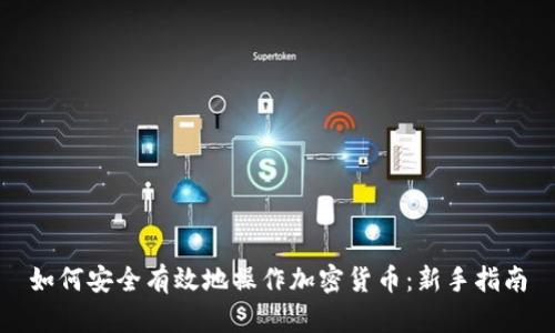 如何安全有效地操作加密货币：新手指南