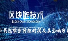 TP钱包服务升级时间及其影