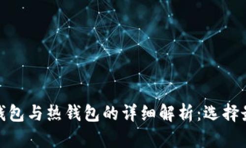 加密货币冷钱包与热钱包的详细解析：选择最佳存储方案