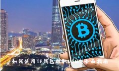 如何使用TP钱包提取USDT：