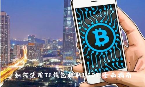 如何使用TP钱包提取USDT：全面指南