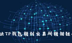 如何解决TP钱包转到交易所