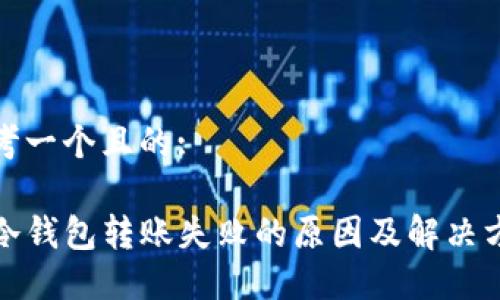 思考一个且的:

TP冷钱包转账失败的原因及解决方案