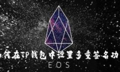 如何在TP钱包中设置多重签