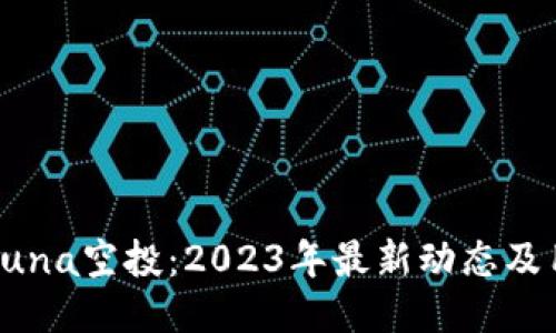 TP钱包Luna空投：2023年最新动态及用户指南