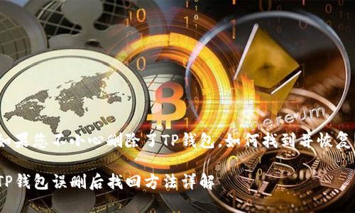 如果您不小心删除了TP钱包，如何找到并恢复？

TP钱包误删后找回方法详解