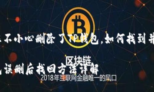如果您不小心删除了TP钱包，如何找到并恢复？

TP钱包误删后找回方法详解