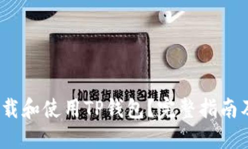 优质

如何在iOS上下载和使用TP钱包？完整指南及常见问题解答