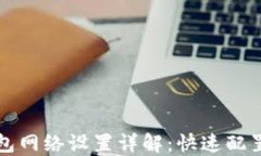 TP钱包网络设置详解：快速