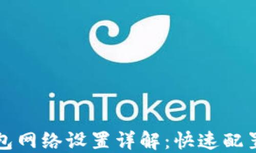 
TP钱包网络设置详解：快速配置指南