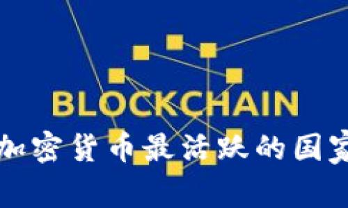 全球加密货币最活跃的国家分析