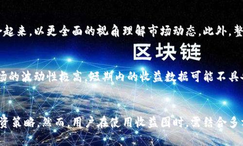 好的，让我们来构建一个关于“TP钱包收益图”的、关键词，以及后续的内容和问题。


jiaotiTP钱包收益图解析：如何您的加密资产收益/jiaoti

关键词：
TP钱包, 加密资产, 收益图, 投资策略/guanjianci

TP钱包收益图介绍
TP钱包作为一款流行的加密货币钱包，不仅支持多种数字资产的存储和交易，还为用户提供了直观的收益图，使得用户能够清晰地了解自身资产的增值情况。TP钱包收益图展示了用户在特定时间段内投资的加密资产收益情况，包括资产的涨跌幅、不同币种的表现以及整个投资组合的总体收益。这对于希望投资策略的用户来说是一个重要的工具。

相关问题

1. TP钱包收益图的功能是什么？
TP钱包收益图的主要功能是让用户能够实时跟踪自己持有的加密资产的变动情况。通过收益图，用户可以看到不同时间段内的收益率，以及各个资产在总投资组合中的表现。图表通常包括涨跌幅、历史价格走势等信息，帮助用户分析市场趋势。利用这些数据，用户可以做出更明智的投资决策，最大化他们的收益。

2. 如何解读TP钱包的收益图？
解读TP钱包的收益图需要用户了解一些基本的图表知识。收益图通常展示时间轴和收益轴，纵向表示资产价值，横向表示时间进程。用户需要注意图表中的趋势线和数据标记，例如，某个资产在特定时间段内的突然上涨或下跌都可能暗示市场的变化。同时，用户可以通过对比不同资产的表现，找到最佳的投资组合策略，从而提高投资回报率。

3. 使用TP钱包收益图可以投资策略吗？
是的，使用TP钱包的收益图能够极大地投资策略。用户可以根据收益图的数据分析来调整自己的资产配置。例如，如果某个币种在过去一段时间内表现不佳，用户可以选择减持该币种并转向表现较好的投资。此外，通过长期观察收益变化，用户也能把握市场趋势，并调整投资组合以适应市场波动，从而实现风险控制和收益最大化。

4. TP钱包收益图可以反映哪些市场信息？
TP钱包的收益图能够反映多个方面的市场信息。首先，它提供了用户资产的整体表现，可以帮助用户评估个人投资的绩效。其次，通过观察不同币种的表现，用户可以获取市场对这些币种的反应和未来预期。此外，收益图还反应了市场的波动性，用户可以根据波动情况调整自己的投资策略，以达到最佳的风险管理。

5. 如何将TP钱包收益图与其他分析工具结合使用？
将TP钱包的收益图与其他分析工具结合使用，可以进一步提升用户的投资决策能力。例如，用户可以将收益图与市场新闻、技术分析、以及社交媒体的舆情结合起来，以更全面的视角理解市场动态。此外，整合外部分析工具如CoinMarketCap或TradingView的技术分析功能，可以提供更为丰富的市场洞察，帮助用户制定更加明智的投资策略。

6. TP钱包收益图的局限性是什么？
尽管TP钱包收益图提供了有用的数据参考，但它也存在一定的局限性。首先，收益图主要基于历史数据，不能完全反映未来的市场表现。此外，由于加密货币市场的波动性极高，短期内的收益数据可能不具备持续参考价值。因此，用户在解读收益图时，需结合其它综合分析方法，以便作出更为全面的决策。同时，用户也需注意潜在的安全风险，确保自己的资产安全。

总结
通过上述问题的解析，我们了解到TP钱包的收益图在加密货币投资中扮演着关键角色。通过对收益图的理解与应用，用户能更有效地分析市场趋势，自身的投资策略。然而，用户在使用收益图时，需结合多方信息以做出明智的决策，确保自己在加密资产投资中的收益最大化。