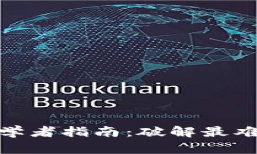 加密货币初学者指南：破解最难理解的概念