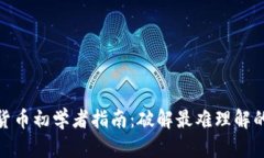 加密货币初学者指南：破