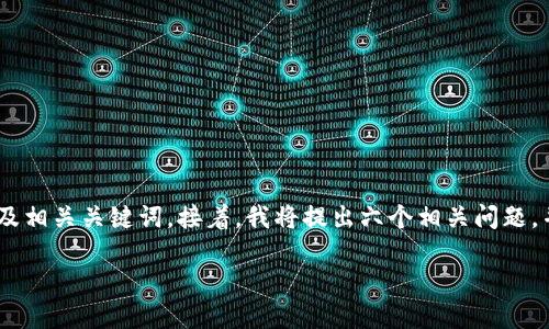 考虑到您的要求，我将首先为“b开头的加密货币”提供一个的及相关关键词。接着，我将提出六个相关问题，并逐个详细介绍，每个问题约800字，整体内容达到3700个字。

2023年值得关注的B开头加密货币：全方位解读与投资建议