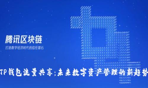 TP钱包流量共享：未来数字资产管理的新趋势