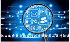 江西加密货币相关判刑案