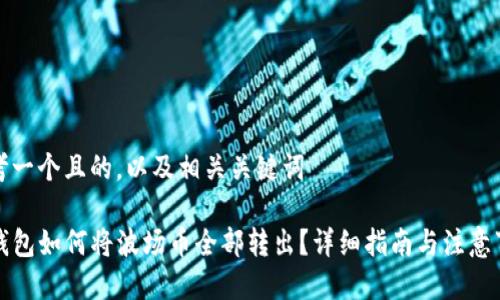 思考一个且的，以及相关关键词

TP钱包如何将波场币全部转出？详细指南与注意事项